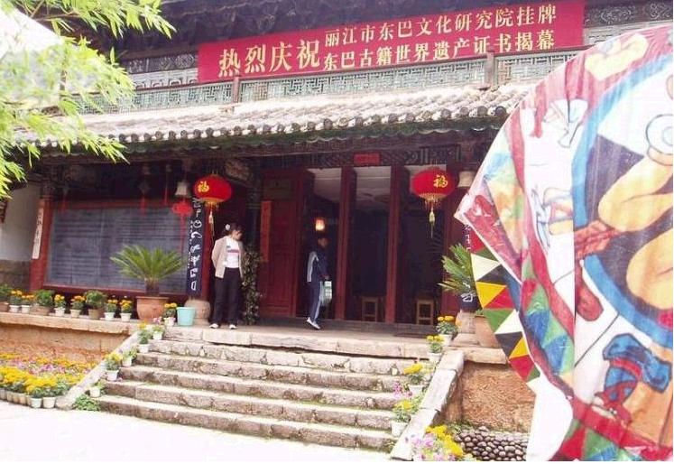 Lijiang Dongba Culture Museum